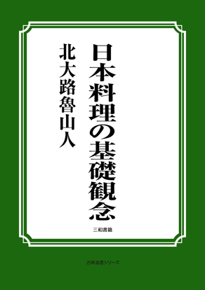 日本料理の基礎観念 の画像